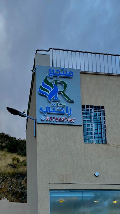منتجع راحتي الطائف المظهر الخارجي الصورة